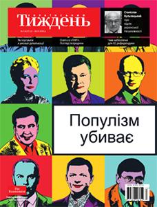 2016, №03 (427). Популізм убиває