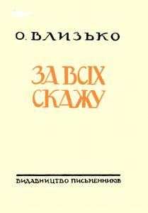 За всіх скажу (збіка)