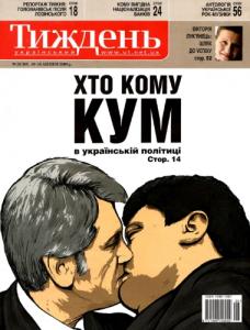 2009, №28 (89). Хто кому кум