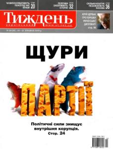 2009, №19 (80). Щури партії