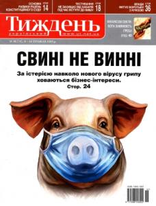 2009, №18 (79). Свині не винні