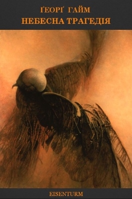 Небесна трагедія (збірка)