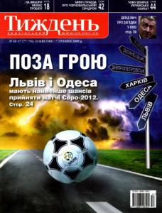 2009, №16-17 (77-78). Поза грою