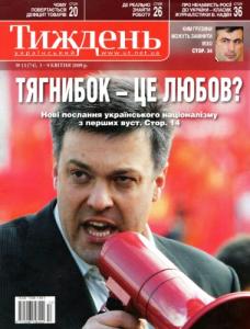 2009, №13 (74). Тягнибок – це любов?