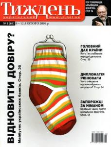 2009, №05 (66). Відновити довіру?