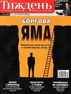 2009, №03 (64). Боргова яма