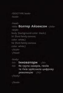 Інноватори. Як група хакерів, геніїв та ґіків здійснила цифрову революцію