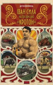 Іван Сила на прізвисько «Кротон»