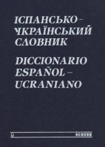 Іспансько-український словник