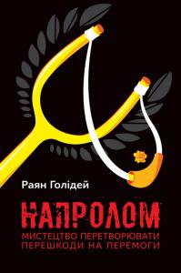 Напролом. Мистецтво перетворювати перешкоди на перемоги