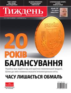 2011, №31 (196). 20 років балансування