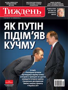 2011, №29 (194). Як Путін підім'яв Кучму