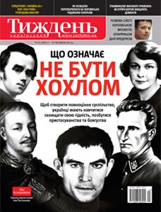 2011, №24 (189). Що означає не бути хохлом