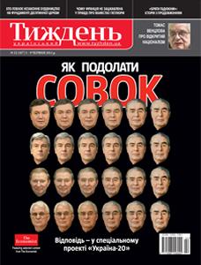 2011, №22 (187). Як подолати совок