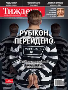 2011, №21 (186). Рубікон перейдено