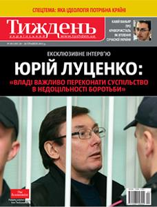 2011, №20 (185). Юрій Луценко: «Владі важливо переконати суспільство в недоцільності боротьби»