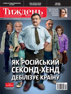 2011, №19 (184). Як російський секонд-хенд дебілізує країну