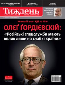 2011, №16 (181). Олєґ Ґордієвскій: «Російські спецслужби мають вплив лише на слабкі країни»