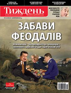 2011, №11 (176). Забави феодалів