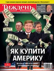 2011, №08 (173). Як купити Америку