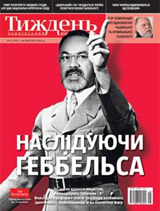 2011, №05 (170). Наслідуючи Геббельса