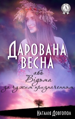 Дарована весна, або Відьма за чужим призначенням