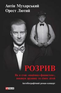 Розрив. Як я став «націонал-фашистом», покинув дружину та сімох дітей