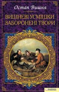 Вишневі усмішки. Заборонені твори (збірка)