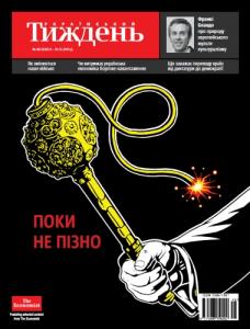 2015, №48 (420). Поки не пізно