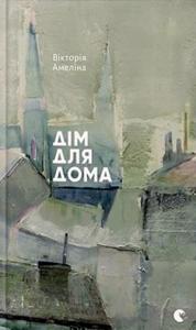 Дім для Дома