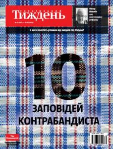 2015, №35 (407). 10 заповідей контрабандиста