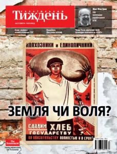 2015, №27 (399). Земля чи воля?