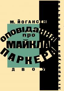 Оповідання про Майкла Паркера (збірка)