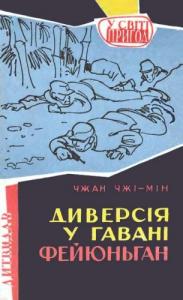 Диверсія у гавані Фейюньган