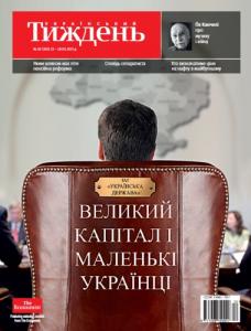 2015, №20 (392). Великий капітал і маленькі українці