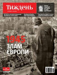 2015, №18 (390). 1945: Злам Європи