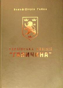 Українська дивізія «Галичина» (вид. 2012)