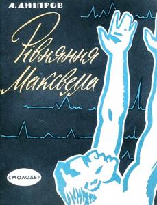 Рівняння Максвелла. Електронний молот