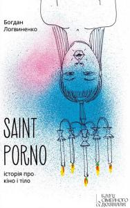 Saint Porno. Історія про кіно і тіло