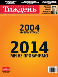 2014, №47 (367). 2004 – ми пам’ятаємо. 2014 – ми не пробачимо