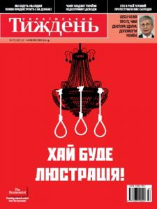2014, №37 (357). Хай буде люстрація!