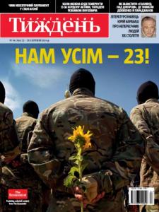 2014, №34 (354). Нам усім – 23!