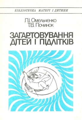 Загартовування дітей і підлітків