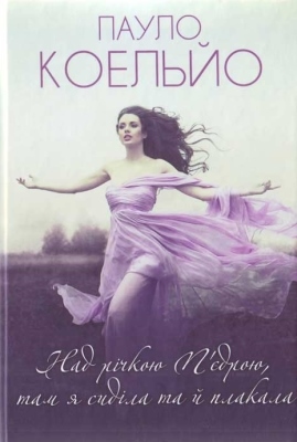 Над річкою П'єдрою, там я сиділа та й плакала