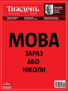2017, №18 (494). Мова: зараз або ніколи
