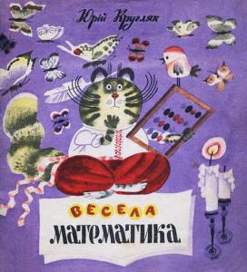 Весела математика