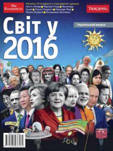 Світ у 2016