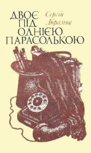 Двоє під однією парасолькою (збірка)