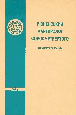 Рівненський мартиролог сорок четвертого. Документи та спогади