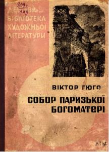 Собор Паризької богоматері (вид. 1935)
